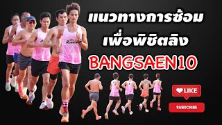 Bangsaen10 : ซ้อมแบบนี้จะพอมีหวังลิงกับเขาหรือเปล่า ในระยะ5k