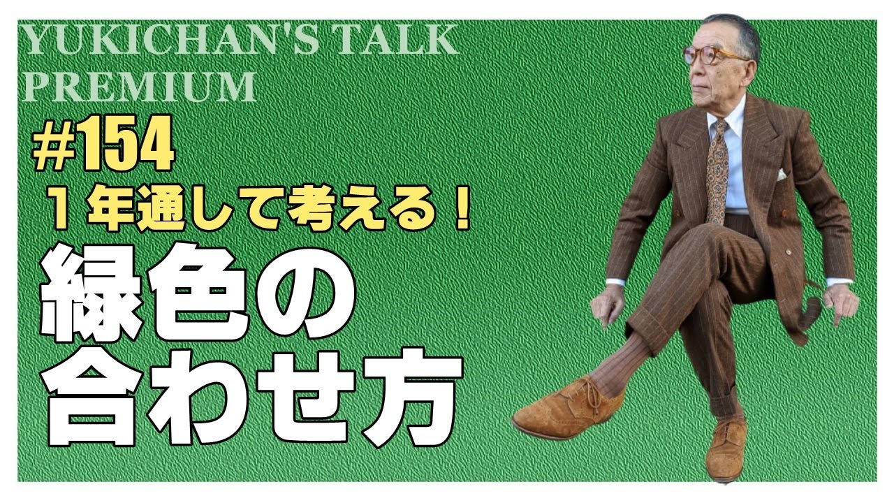 緑には何色を合わせる？ ユキちゃんの普段着で解説！【ユキちゃんのひとりごと】