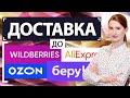 Доставка до складов маркетплейсов Wildberries, Ozon, БЕРУ, Aliexpress. Как организовать, что учесть?