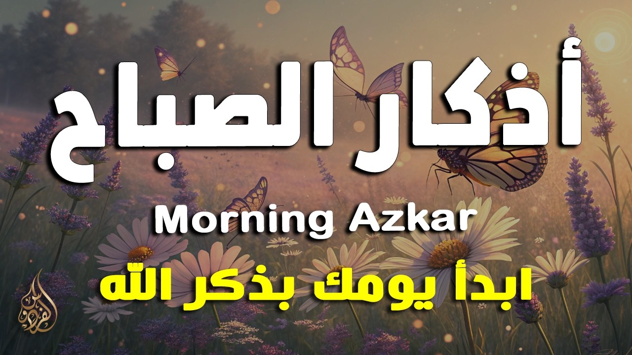 أذكار الصباح - راحة نفسية لا توصف بصوت القارئ علاء عقل | Morning Athkar - Dzikir Pagi by Alaa Aql