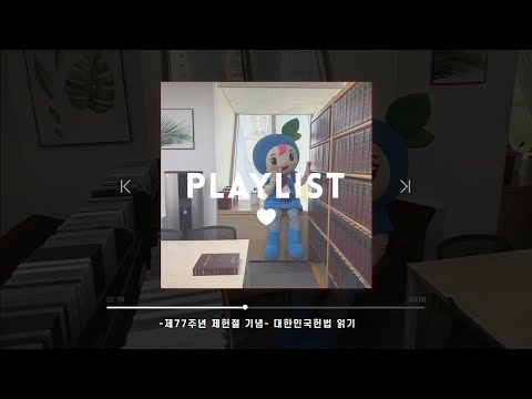 [헌법 Playlist] 대한민국헌법 전문, 새령이랑 같이 읽어요!📚