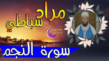 القارئ مراد سباطي | سورة النجم | جودة عالية 2019