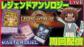 【マスターデュエル】レジェンドアンソロジーを頑張って走る【雑談配信/イベント周回/Vtuber/米沢牛助/遊戯王マスターデュエル】