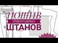 ПОШИВ СПОРТИВНОГО КОСТЮМА. ЧАСТЬ1.ПОШИВ ТРИКОТАЖНЫХ ШТАНОВ.