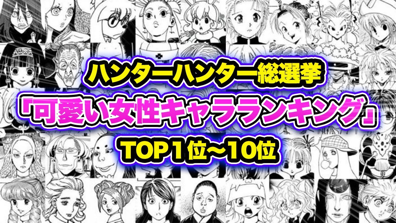 ハンターハンター考察 かわいい女性キャラランキングtop10 ビジュアルと強さを兼ね備える人気のキャラクターを考察 Hunter Hunter Youtube