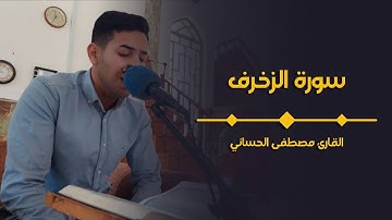 سورة الزخرف و الأذان تلاوة خاشعة عراقية حزينة | مصطفى الحساني