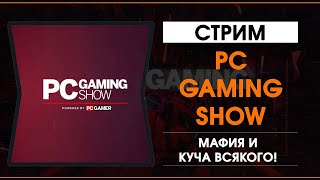 The PC Gaming Show 2020 - Трансляция на русском