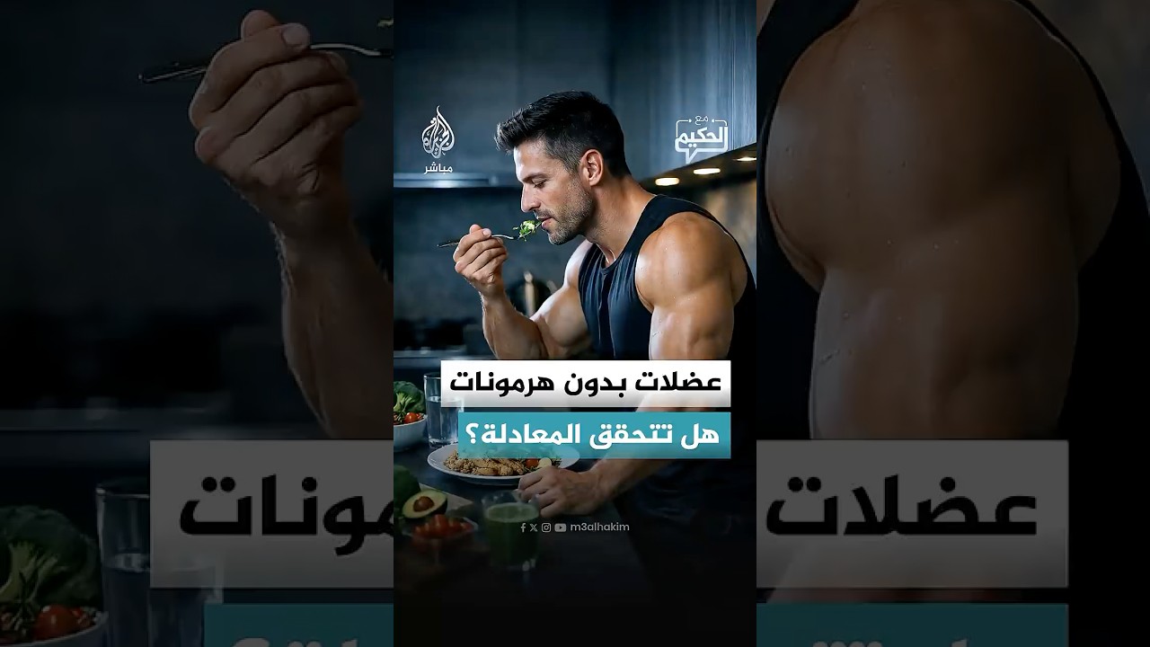 عضلات بدون هرمونات هل تتحقق المعادلة؟