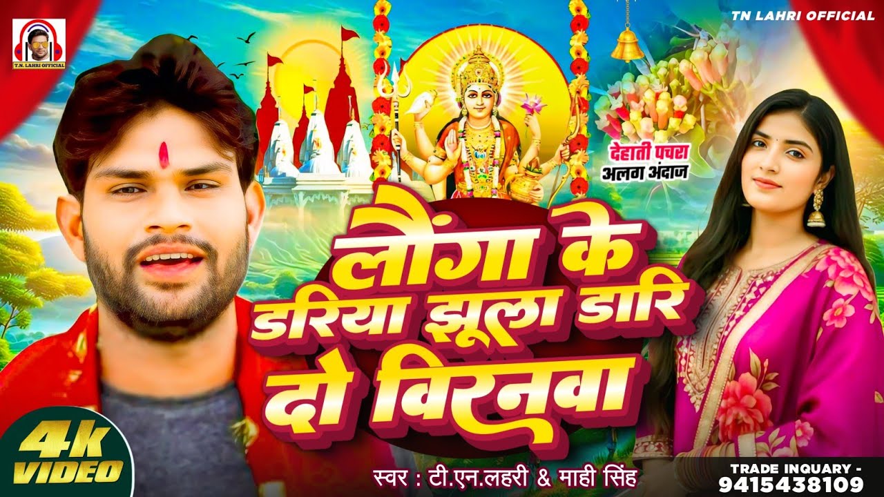 #Video | निमिया के डरिया झूला डारि दो विरनवा |#Tn_Lahri #Mahi Singh |#Dehati_Pachra |