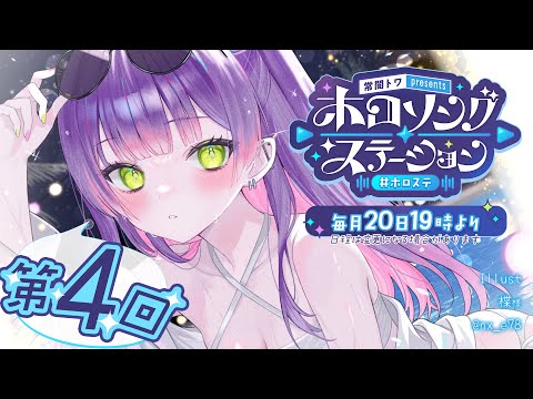 【 第四回 / #ホロステ 】- 常闇トワpresents -🎀ホロソングステーション【常闇トワ/ホロライブ】 Thumbnail Image