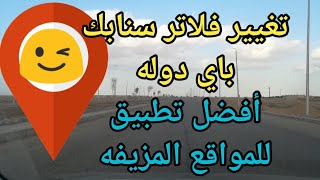 تغيير فلاتر سناب شات  | أفضل تطبيق للمواقع المزيفه