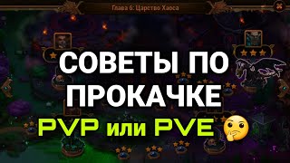 картинка: Хроники Хаоса. СОВЕТЫ ПО ПРОКАЧКЕ. КАКОЙ ПУТЬ ВЫБРАТЬ?