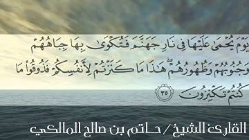 (إِنَّ عِدَّةَ الشُّهُورِ عِنْدَ اللَّهِ اثْنَا عَشَرَ شَهْرً ) من سورة التوبة للشيخ حاتم المالكي
