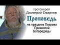 Проповедь о смирении на праздник Покрова Пресвятой Богородицы (2016.10.14)