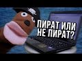 АНТИПИРАТСКИЙ ЗАГОН (МЫ НЕ ПИРАТЫ!)