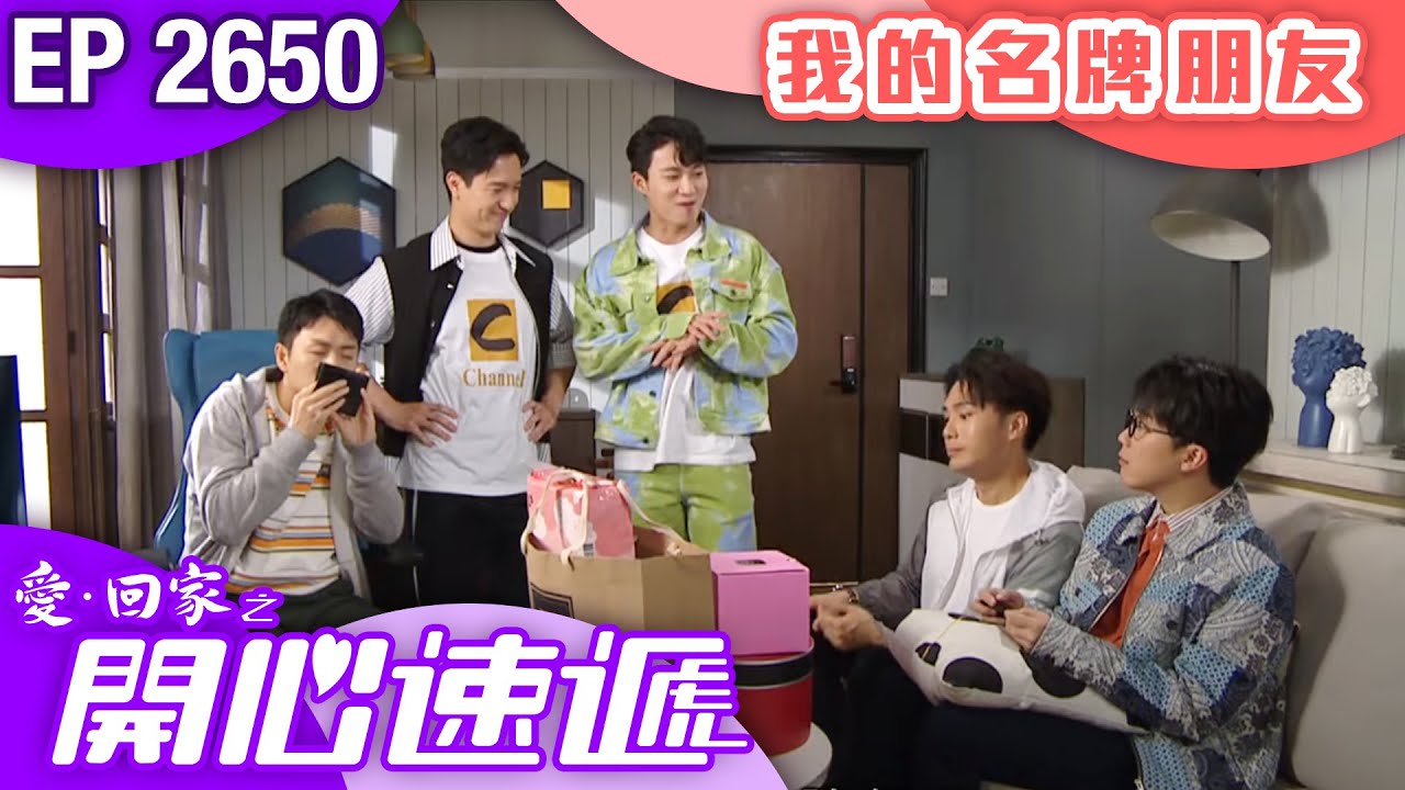 愛回家之開心速遞 第2650集｜我的名牌朋友｜ #港劇 #爆笑 #喜劇 #TVB港劇精華