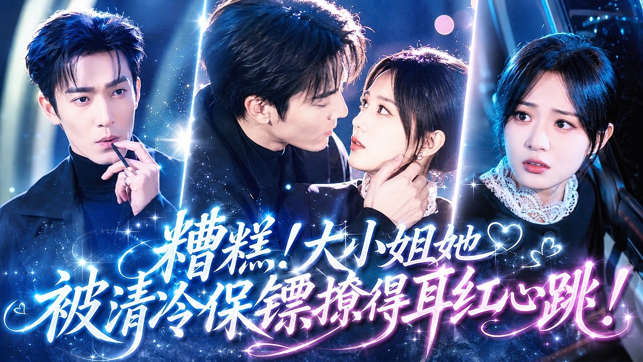 【💗新剧全集】豪门千金深陷背叛，禁欲保镖强势入局！初见时她高高在上，而他狼狈讨生活。他潜伏她身边各怀秘密，却在真相面前爱她入骨，她流泪，禁欲保镖瞬间破防，渣要虐，她也要哄，这是他的心尖宠，无人能及！