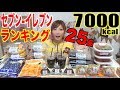 【MUKBANG】 [7-Eleven] PRODUCTS POPULARITY RANKING!!! Eating The TOP 25 Items!! [7000kcal][Use CC]