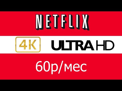 Как продлить подписку Netflix 60р/мес