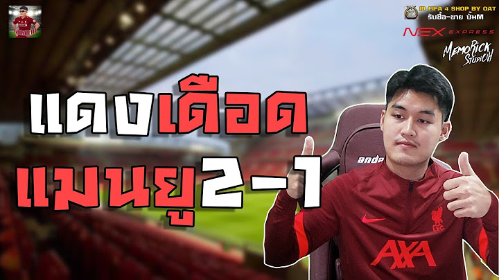 🚩คุยหลังเกม แดงเดือดแมนยูกลับมาแล้วเว้ยยย