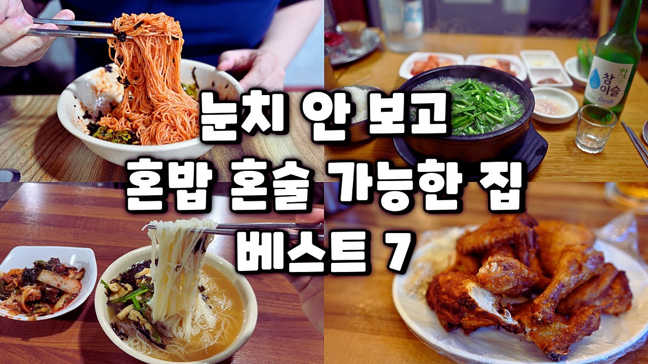 [서울 혼밥/혼술 성지] 소주 3천원, 당당하게 즐기는 서울 노포 맛집 베스트 7 (종로, 을지로)