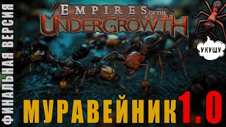 Empires of the Undergrowth - МУРАВЬИНАЯ СТРАТЕГИЯ (финальная версия 1.0) #2