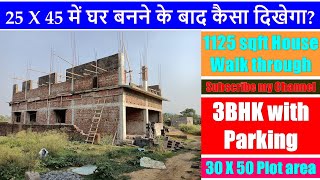 25 X 45 House Walk through | 1125 sqft me Ghar Kaise Banega | Plot area 30 X 50 | 3BHK