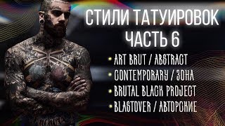 Стили Тату. Часть 6. Art brut, Abstract tattoo, Contemporary, Blastover, Brutal black project