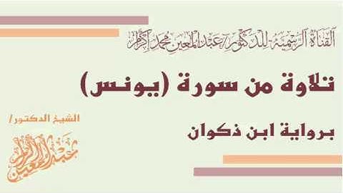 تلاوة من سورة يونس (برواية ابن ذكوان) د.عبدالمعين بن محمد إكرام