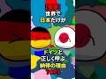 【衝撃】世界で日本だけが「ドイツ」と正しく呼ぶ納得の理由