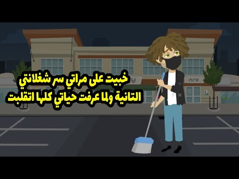 خبيت علي مراتي سر شغلاتي الثانية ولما عرفت حياتي كلها اتقلبت