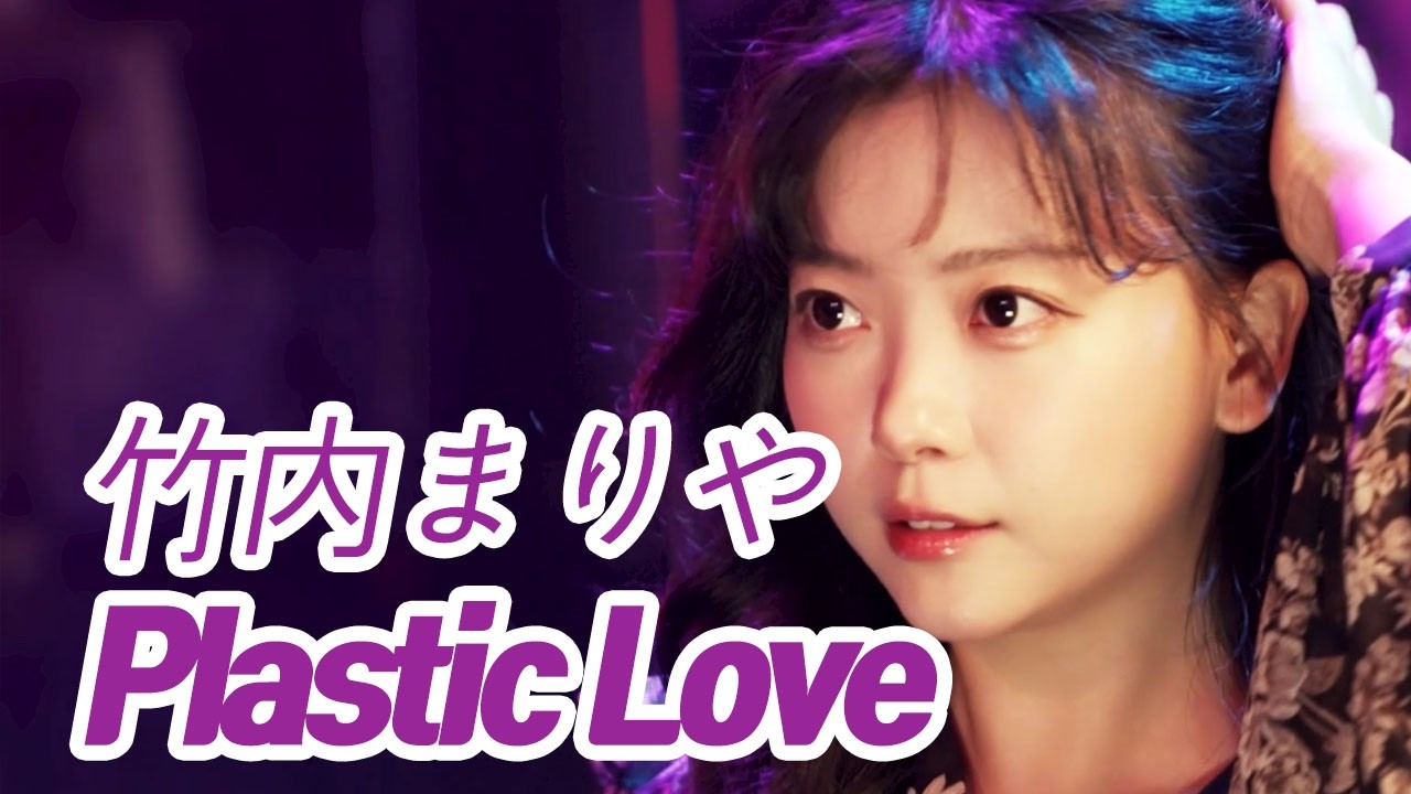 Japanese City Pop Masterpiece Plastic Love (Mariya Takeuchi) Cover
