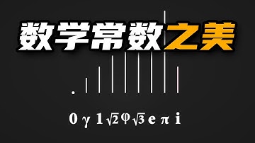數學常數之美 | 雅桑了嗎