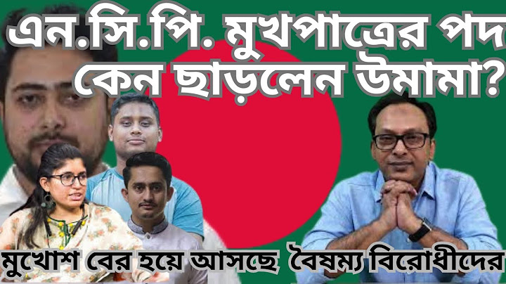 মুখোশ বের হয়ে আসছে  বৈষম্য বিরোধীদের ! Monjurul Alam Panna ! Pulse of Democracy