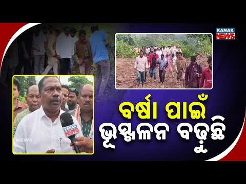 ବର୍ଷା ପାଇଁ ଭୂସ୍ଖଳନ ବଢ଼ୁଛି Raikia Landslide Situation | Panchayati Raj Minister Visits Rain-Hit Area