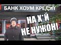 Шляпина против банка Home Credit (V.P) (пранк конференция)