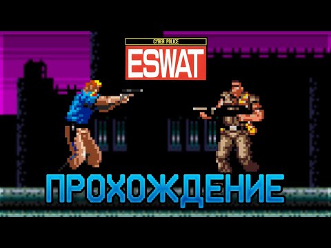 ESWAT: City under Siege SEGA - Прохождение