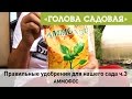 Голова садовая - Правильные удобрения для нашего сада ч.3 (Аммофос)