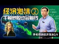 【经济泡沫2/4】史上最有钱的公司是哪个？牛顿炒股赔也了几十年的工资！