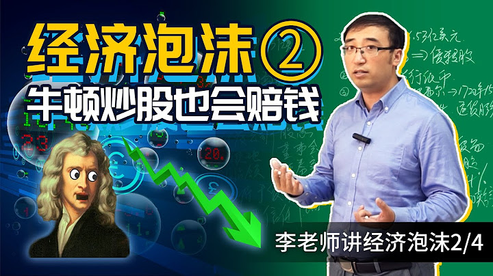 【經濟泡沫2/4】史上最有錢的公司是哪個？牛頓炒股也賠了幾十年的工資！ - 天天要聞