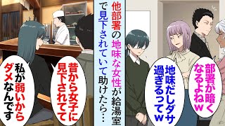 【漫画】最近職場で俺と趣味が同じ他部署の女性社員を見つけ話したいと思ってたんだが。同僚に見下されてるようで「地味ブスで陰キャだから部署が暗くなるよねｗ」→給湯室で絡まれてたので助けたら【マンガ動画】