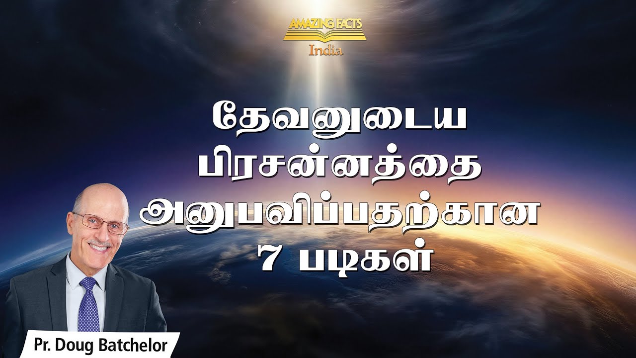தேவனுடைய பிரசன்னத்தை அனுபவிப்பதற்கான 7 படிகள்