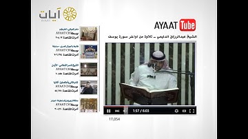 تلاوة من اواخر سورة يوسف للشيخ عبدالرزاق الدليمي . من برنامج يوتيوب آيات