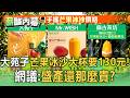 盛產還那麼貴？大苑子「芒果冰沙」大杯要130元！民眾：我會選擇去吃冰【薪酸內幕】