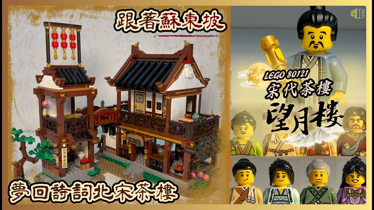 LEGO 80121 Ancient Moon-Gazing Inn - YouTube