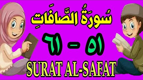 سورة الصافات | من الأية (٥١) إلى الأية (٦١) | مكررة ثلاث مرات |الشيخ محمود العقيد