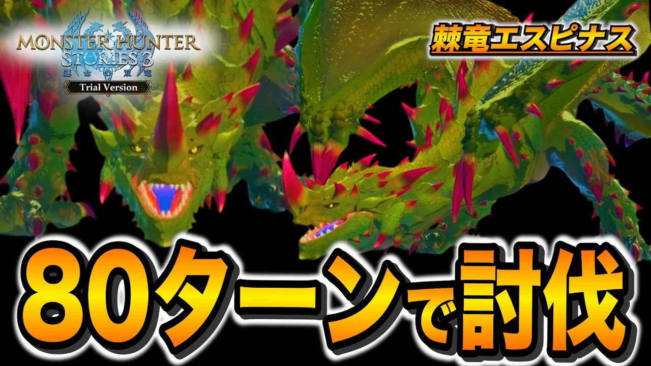 【討伐】爆破と毒とやけどで棘竜エスピナスを倒す！PART7 - モンスターハンターストーリーズ3 運命の双竜 PS5Pro【ユーサン】