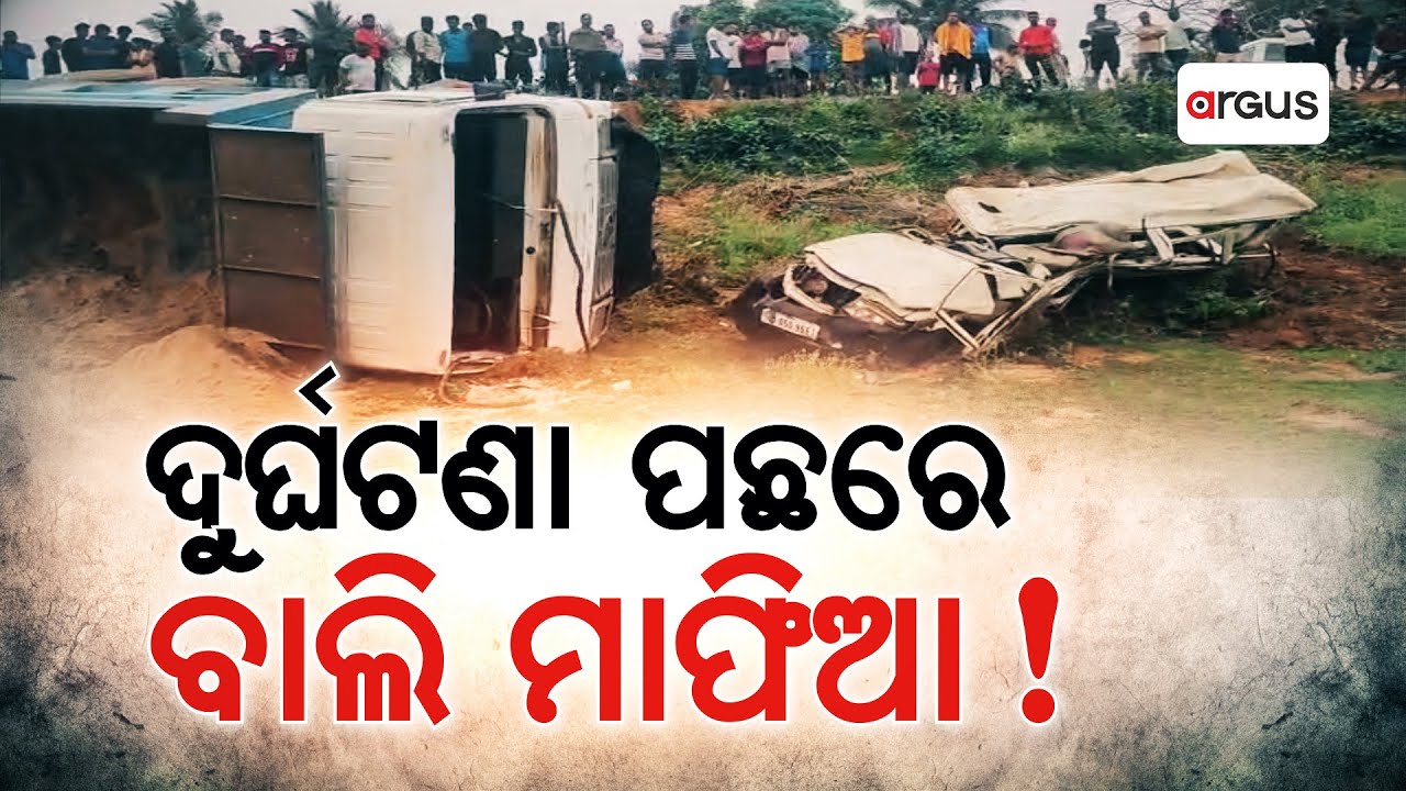 ଦୁର୍ଘଟଣା ପଛରେ ବାଲି ମାଫିଆ ! | Road Accident | Cuttack | Argus News