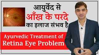 Ayurvedic Treatment for Retina Eye Problems || आयुर्वेद से आँख के परदे का इलाज संभव है screenshot 1