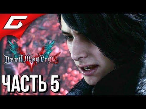 Видео: DEVIL MAY CRY 5 ➤ Прохождение #5 ➤ ВЕРХОВНЫЙ РЫЦАРЬ